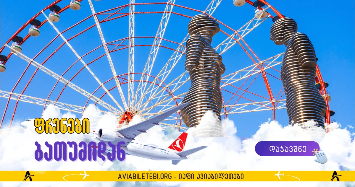 რეისები ბათუმის საერთაშორისო აეროპორტიდან