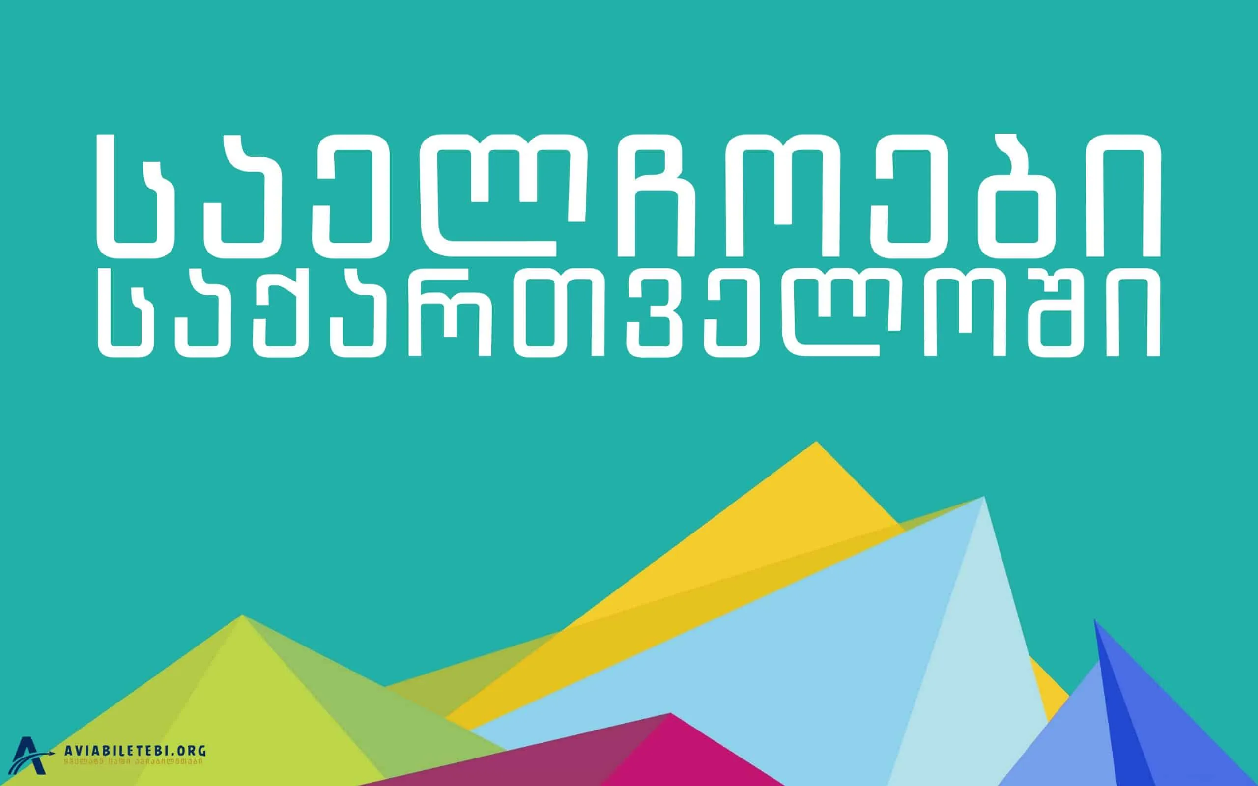 საელჩოები საქართველოში