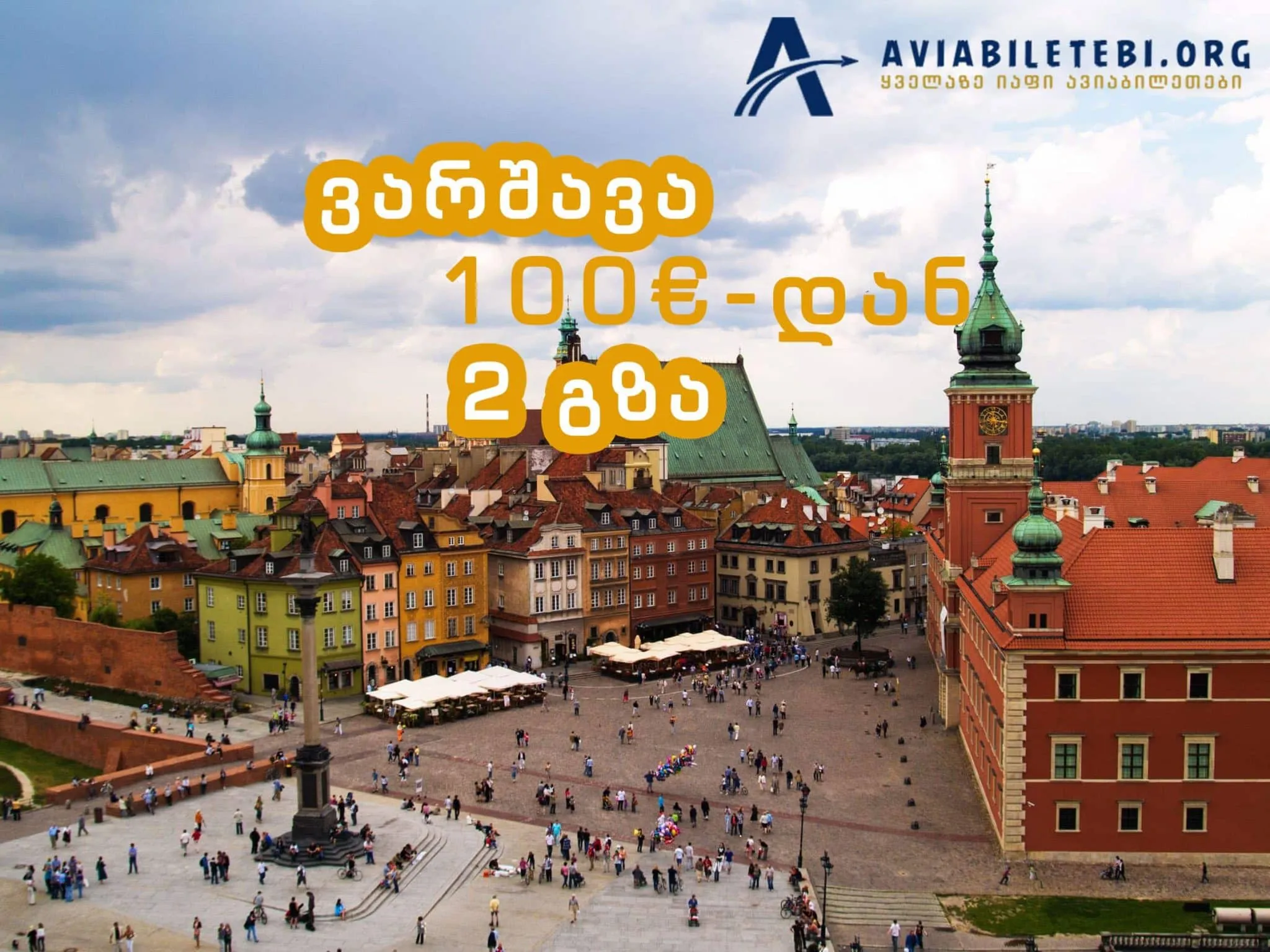 ვარშავა | პოლონეთი