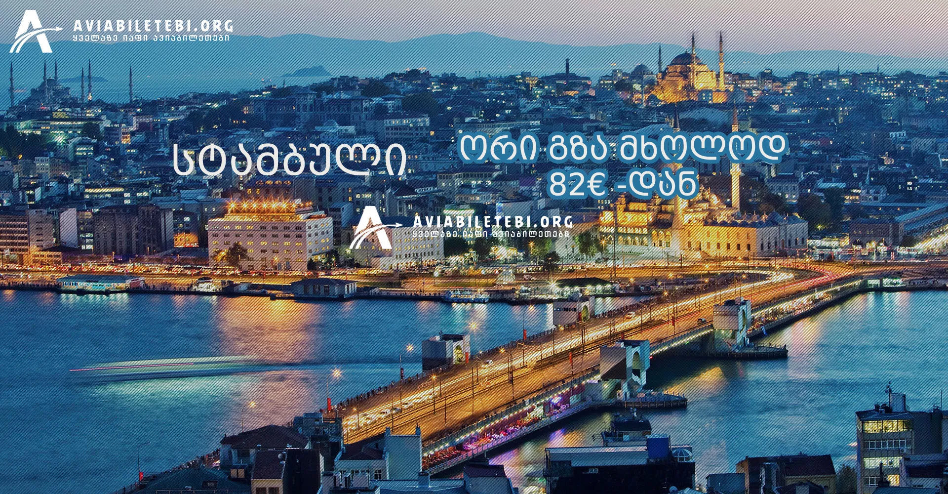 ავიაბილეთები სტამბული