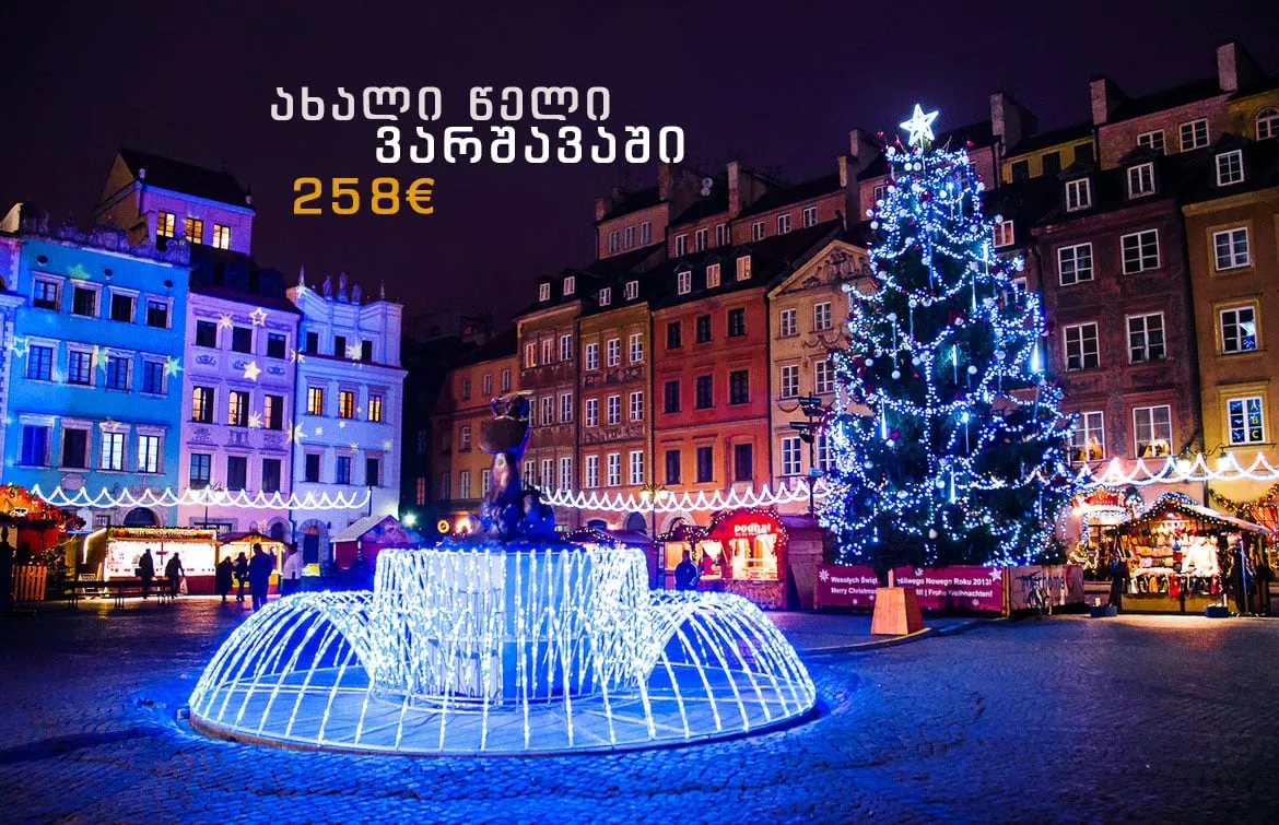 ახალი წელი ვარშავაში | პოლონეთი