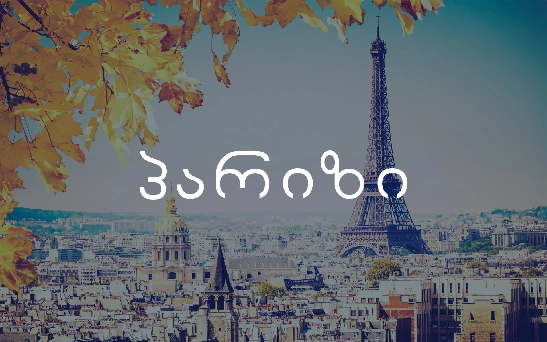 Aviabiletebi.org-ზე პარიზის მიმართულებით ბილეთები ყველაზე იაფად გაიყიდება