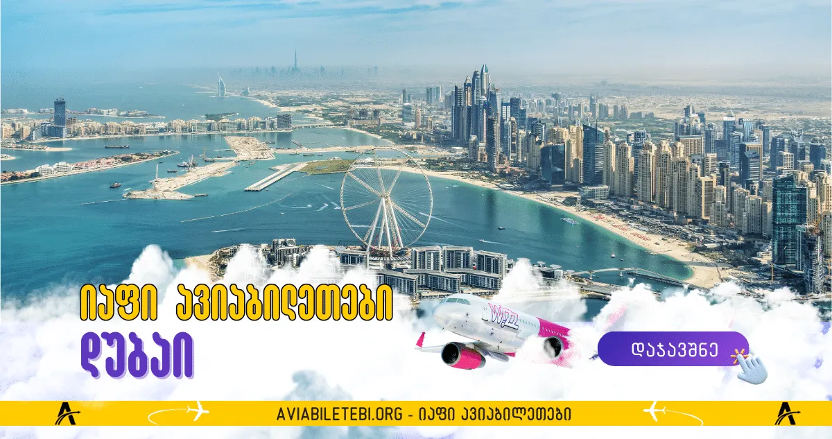 დუბაის ავიაბილეთები