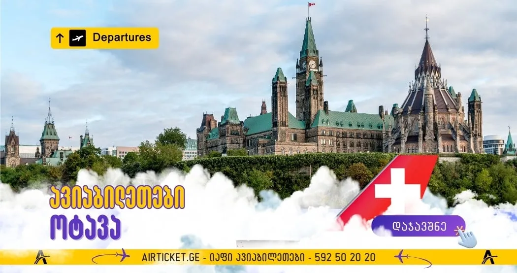 ოტავას ავიაბილეთები