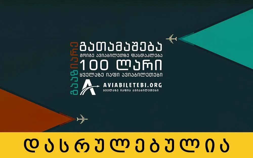 გათამაშება პრიზი 100 ლარი