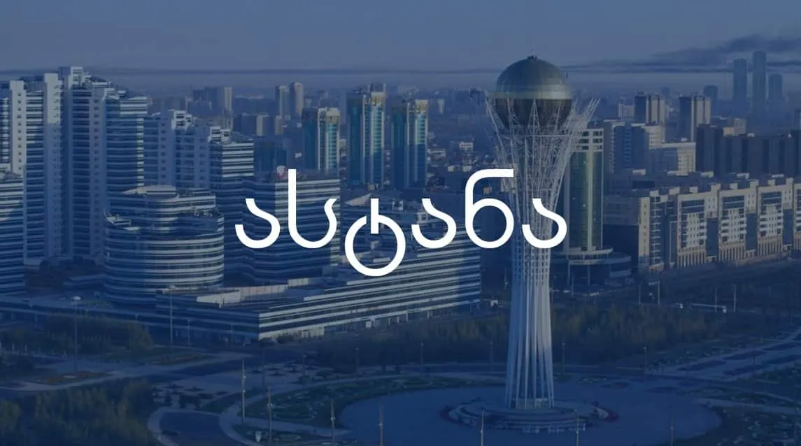 ავიაბილეთები ასტანა, ყაზახეთი