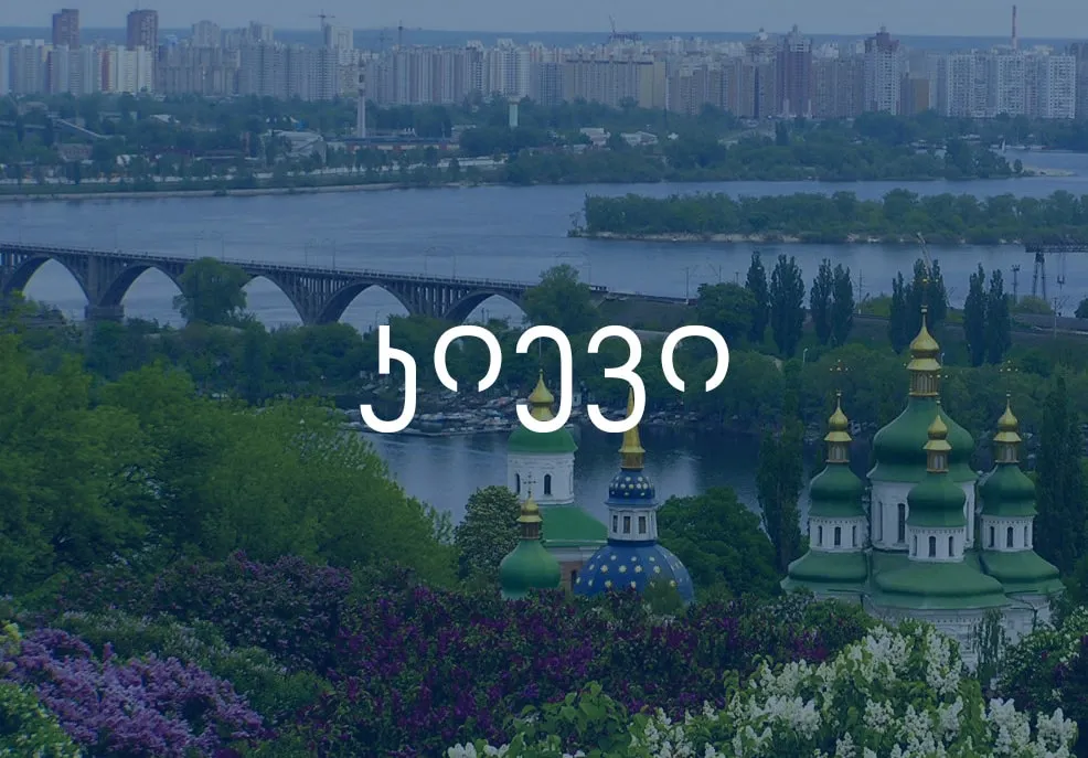 ავიაბილეთები კიევი, უკრაინა