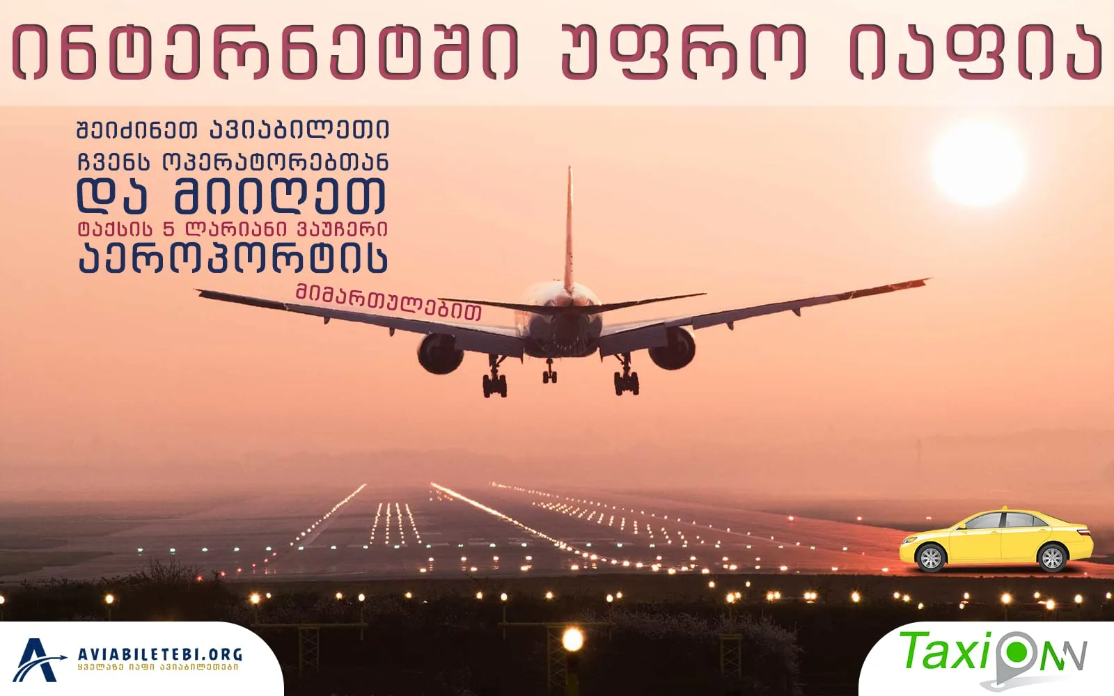 ავიაბილეთები + ტაქსის ვაუჩერი ( აქცია )
