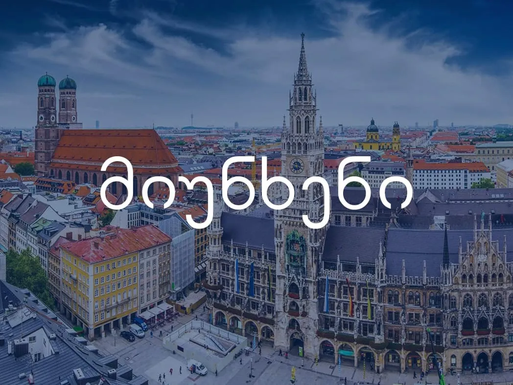 ავიაბილეთები მიუნხენი | გერმანია