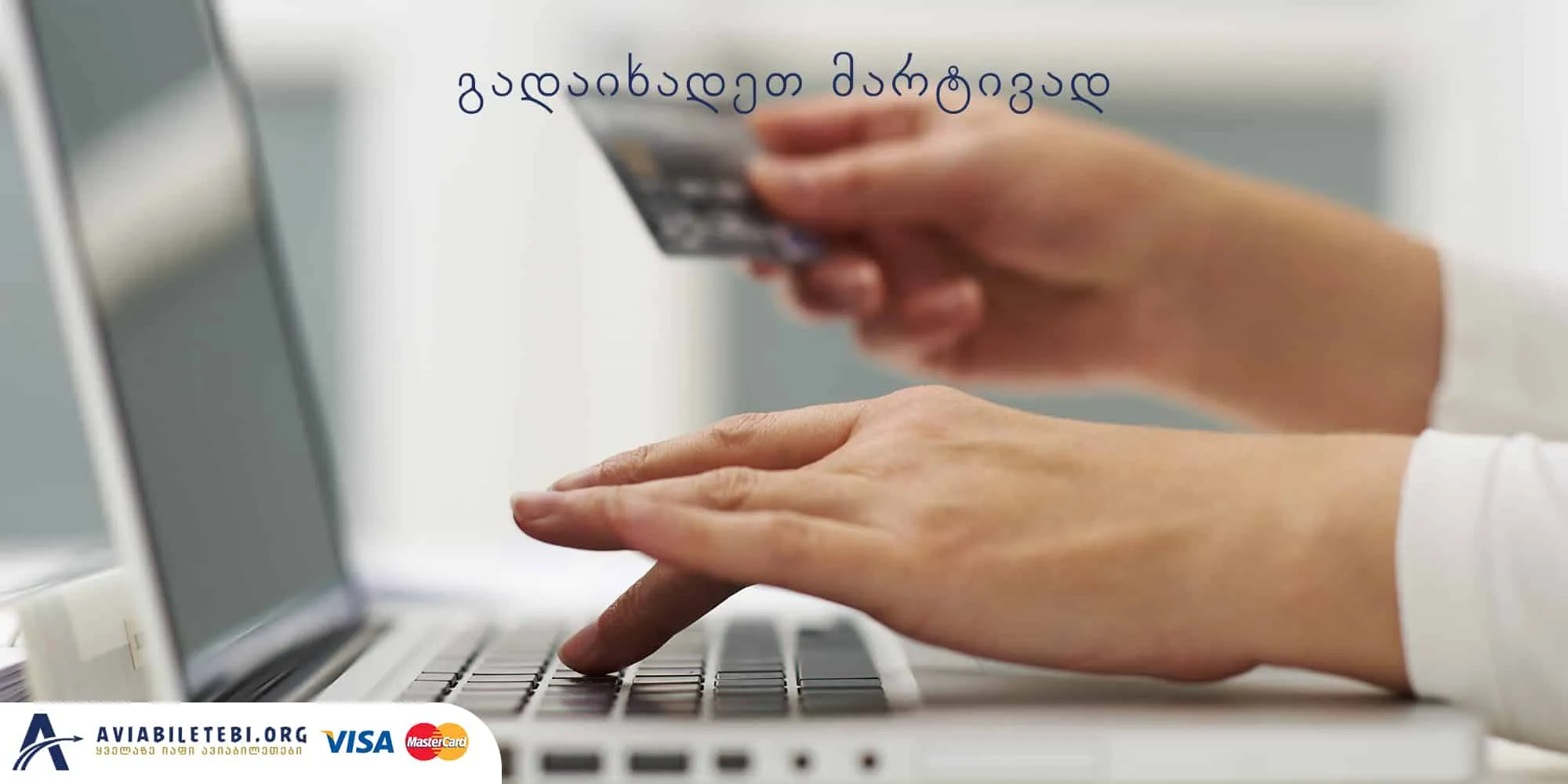 როგორ შევიძინოთ ავიაბილეთები ინტერნეტით? (დეტალურად)