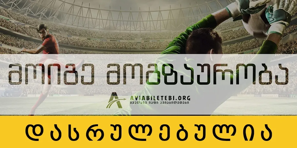 მოიგე მოგზაურობა ევროპაში