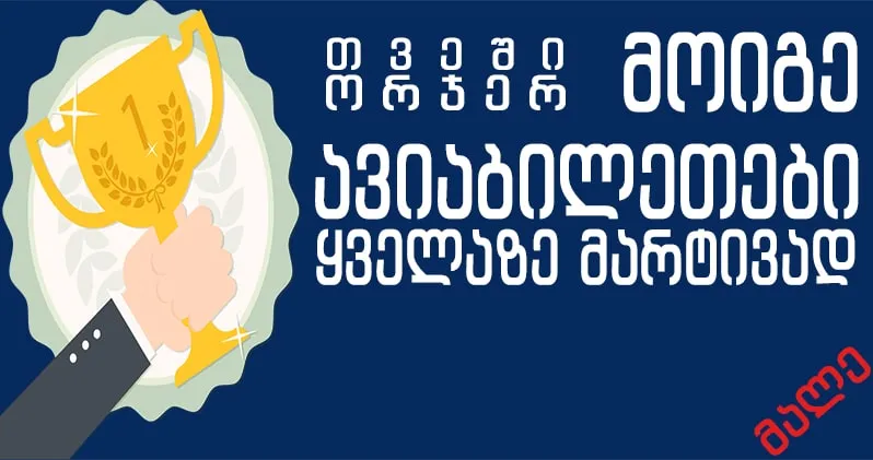 ავიაბილეთების გათამაშება!!!