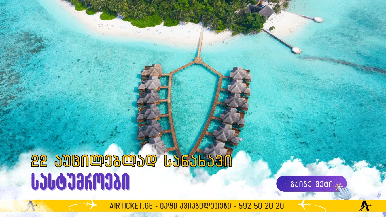 22 საუკეთესო სასტუმრო ,რომელსაც აუცილებლად უნდა ესტუმროთ