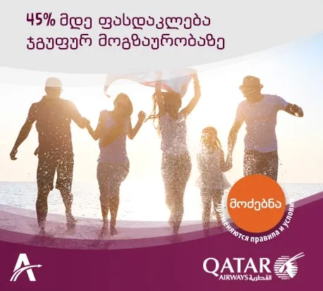 45%-მდე ფასდაკლება Qatar Airways-ზე