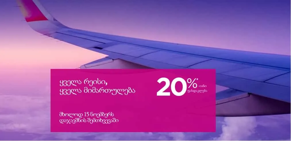 20% ფასდაკლება ავიაკომპანია Wizzair-ზე