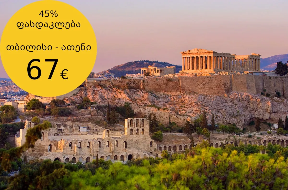40%მდე ფასდაკლება ათენის მიმართულებით ეგეოსის ავიახაზებზე დაჯავშნეთ ეხლავე!