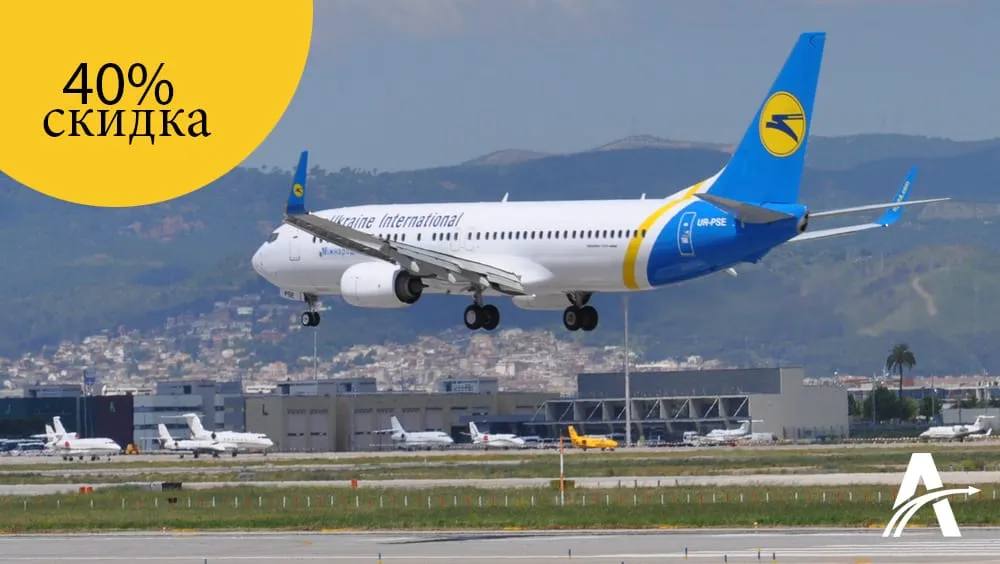 40% скидки для авиакомпаний в Украине
