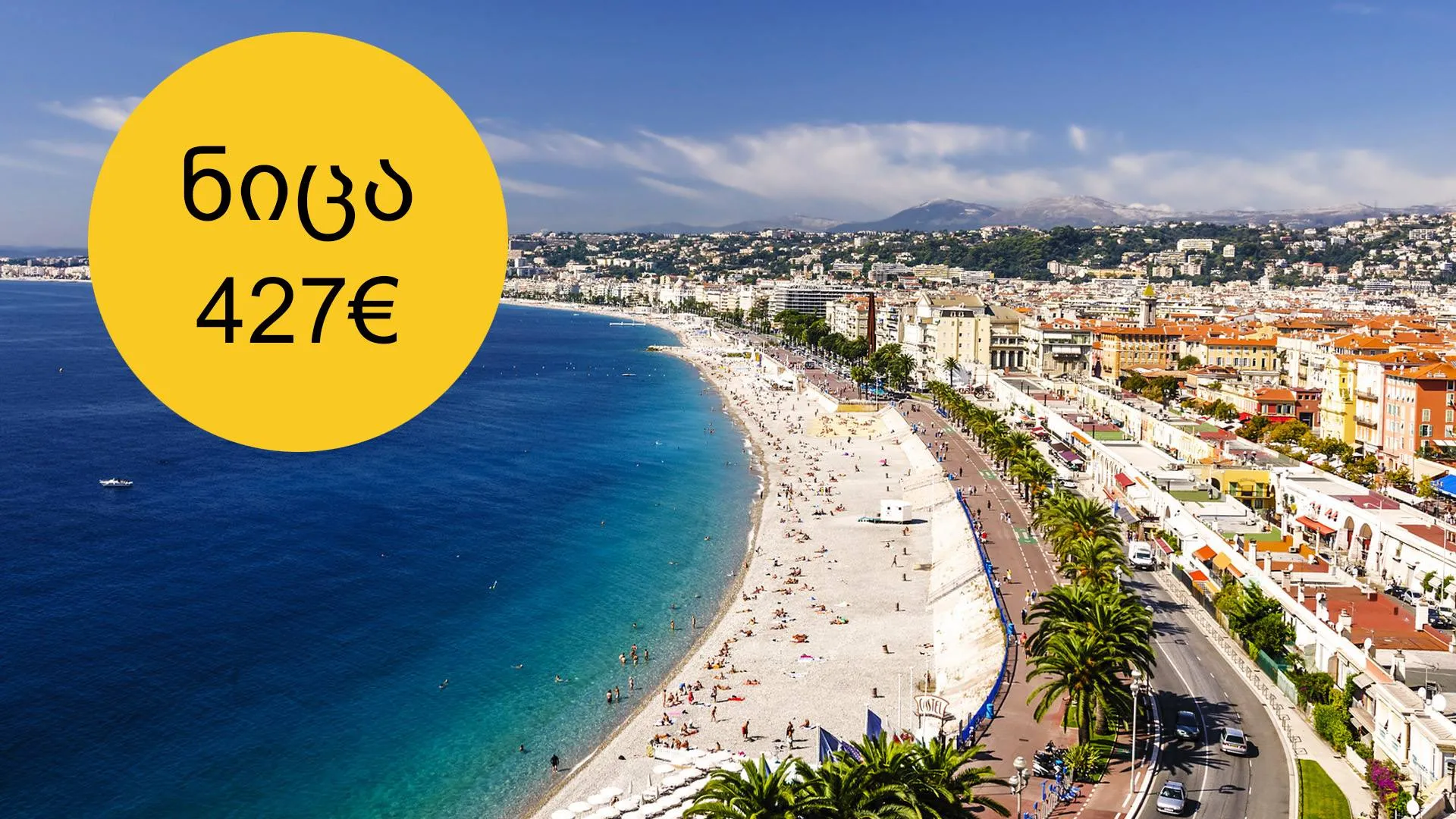 ტურისტული პაკეტი: ნიცა