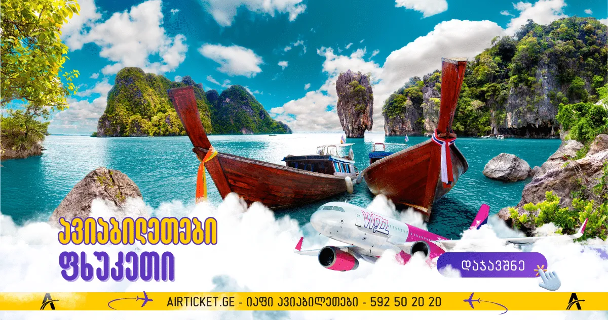 ფხუკეთის ავიაბილეთები