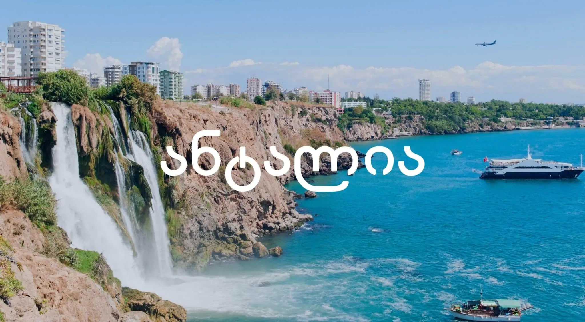 ტური ანტალიაში 2025 - 6ღამე/7დღე