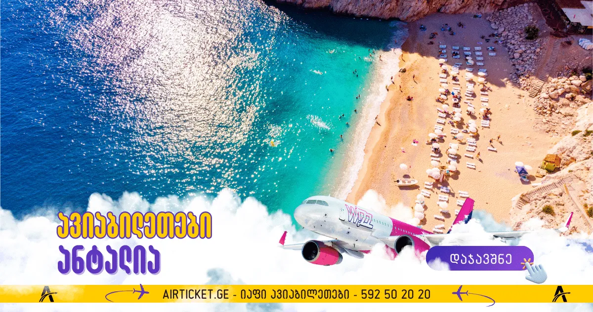 ავიაბილეთები: ანტალია