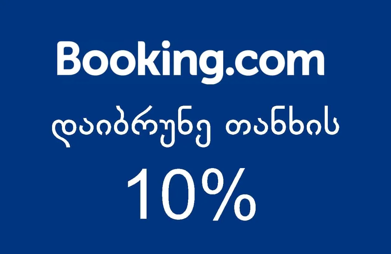 წამახალისებელი აქცია Booking.com-ისგან 10% CashBack