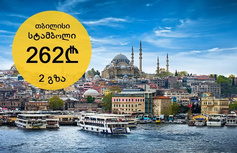 ფასდაკლება სტამბოლის მიმართულებით 2 გზა 262 ლარი