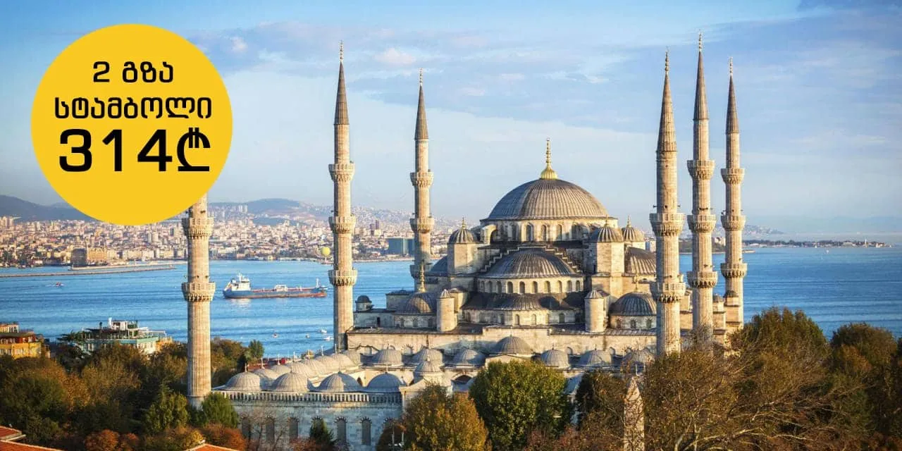 აქცია Turkish Airline! 2 გზა თბილისი-სტამბოლი 314₾