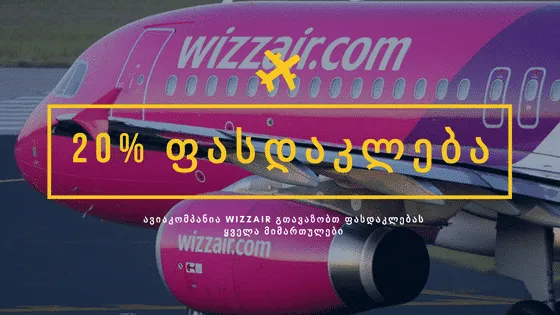 WizzAir: შავი პარასკევის 20%-იანი ფასდაკლება