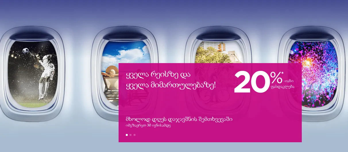 WizzAir: ავიაბილეთები 20%-იანი ფასდაკლებით, ყველა მიმართულებით!