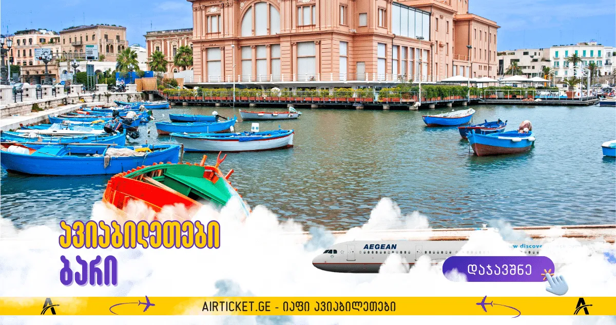 ბარის ავიაბილეთები