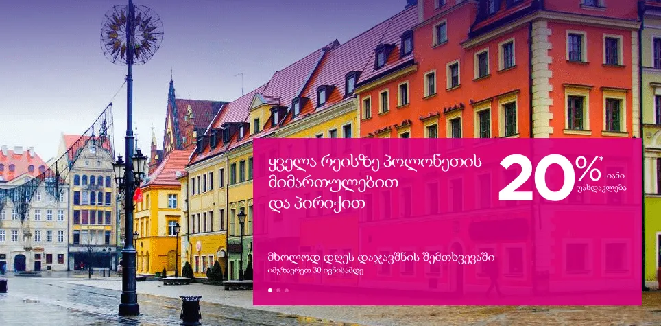 WizzAir პოლონეთი: ავიაბილეთები 20% ფასდაკლებით!