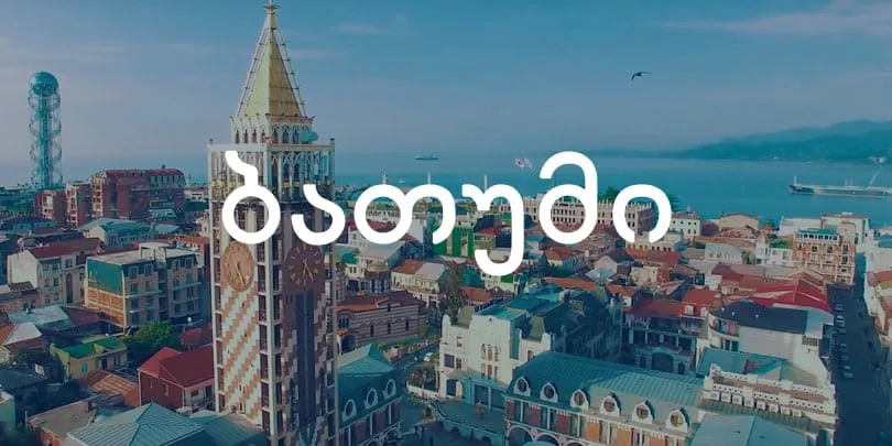 ავიაბილეთები ბათუმის მიმართულებით