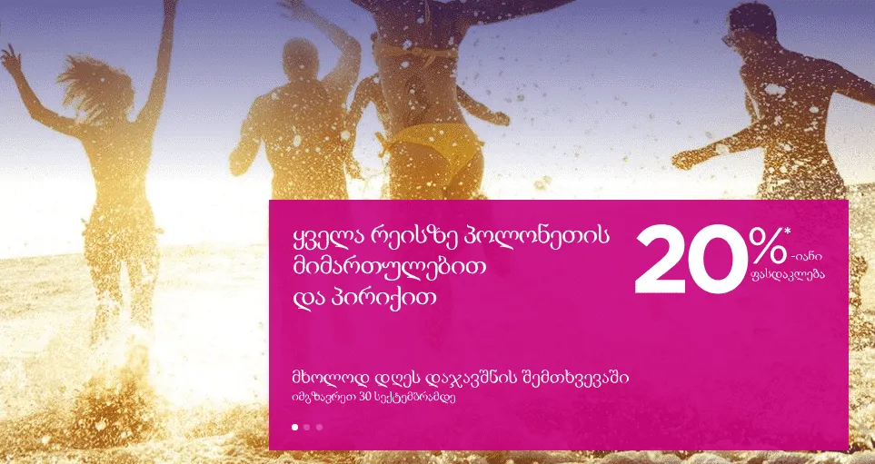 20% ფასდაკლება პოლონეთის მიმართულებით