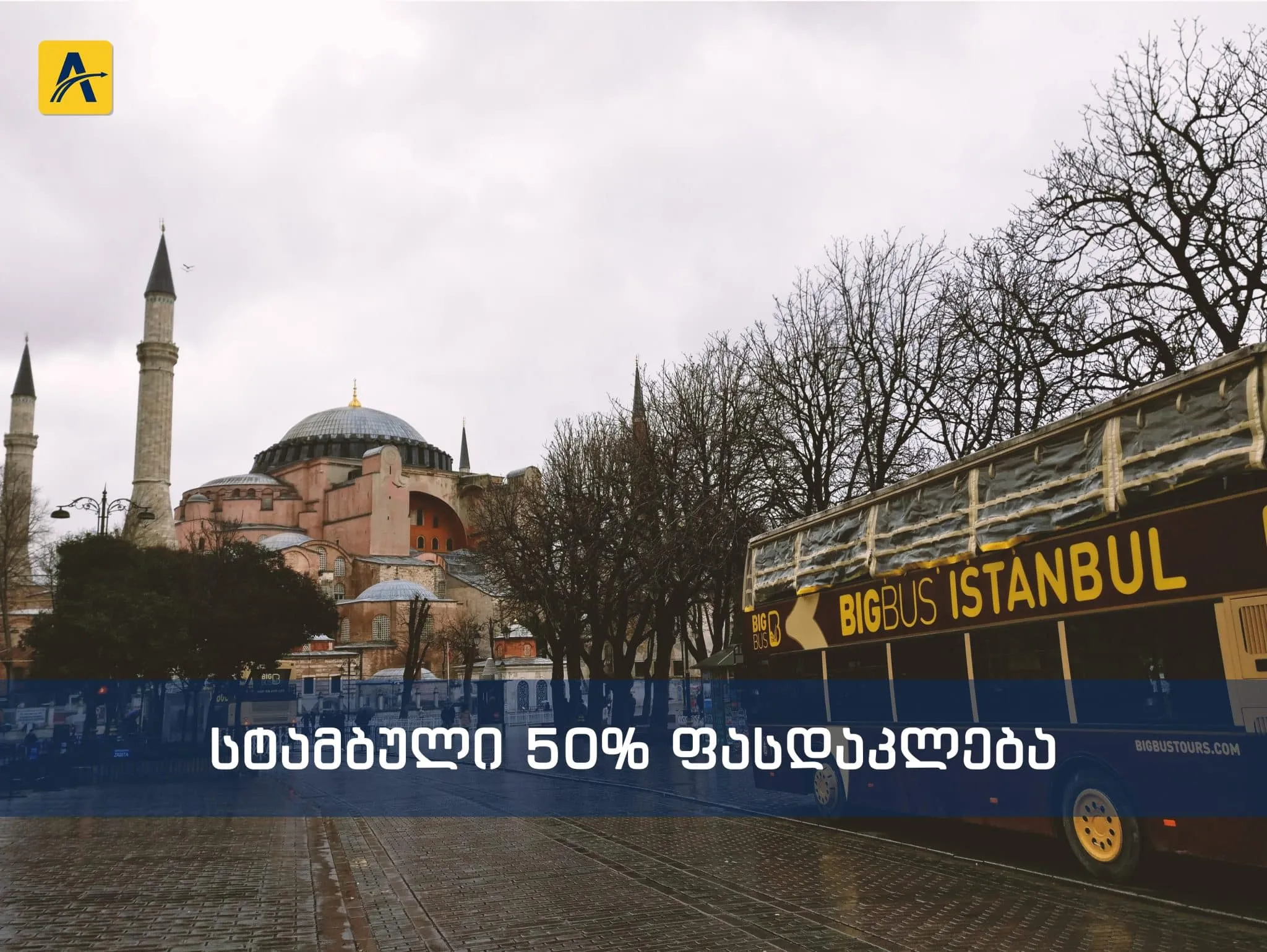 50% ფასდაკლება თურქეთის მიმართულებით