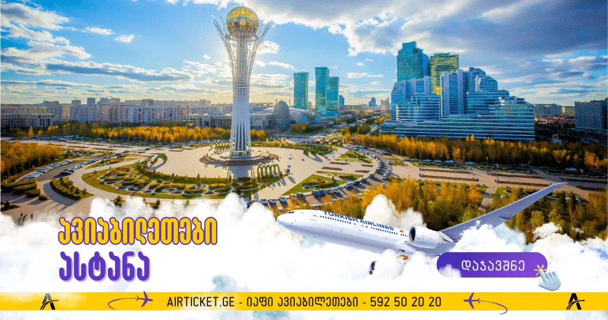 ავიაბილეთები ასტანა ნურ-სულთანი