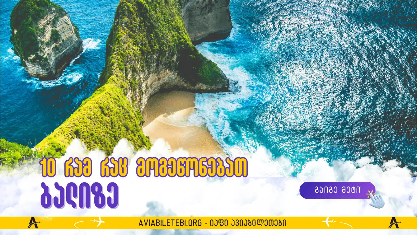 დასვენება ზღაპრულ ბალიზე: 10 რამ, რაც მოგეწონებათ