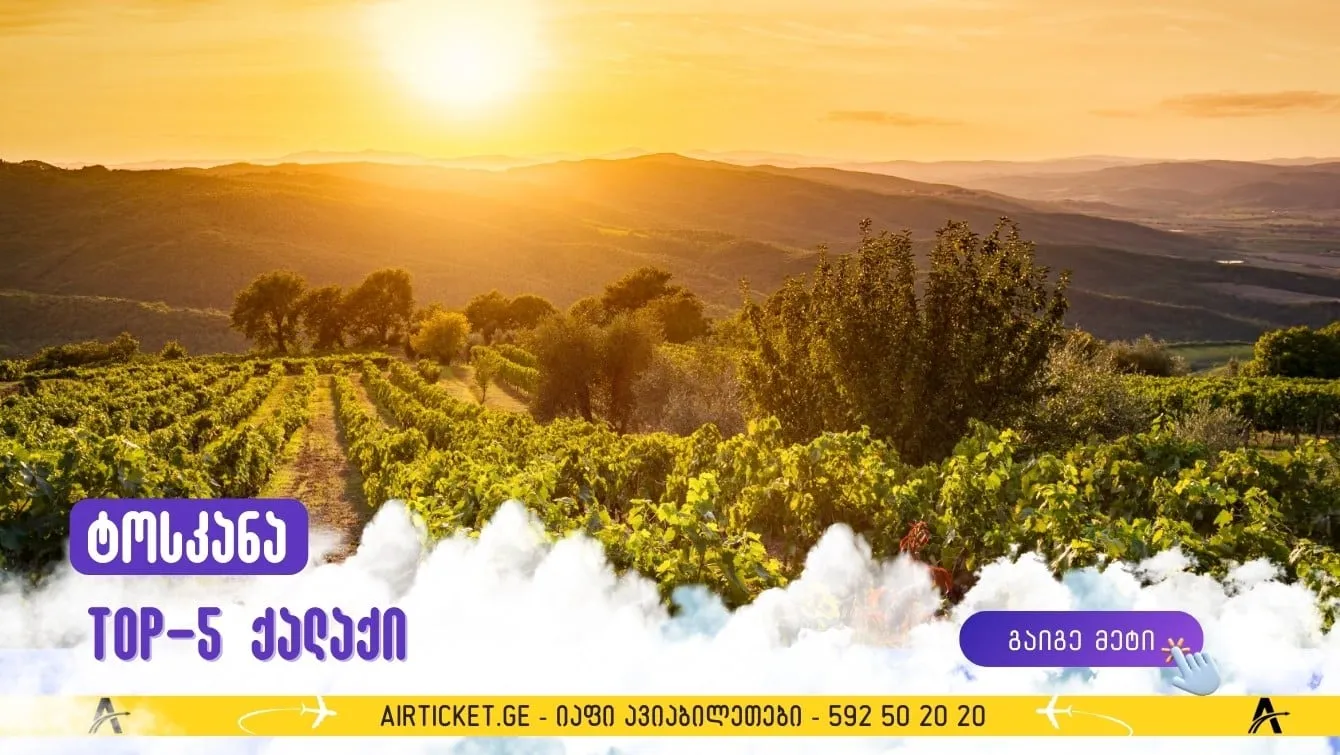 ტოსკანა: 5 საინტერესო ქალაქი, რომელსაც აუცილებლად უნდა ეწვიოთ