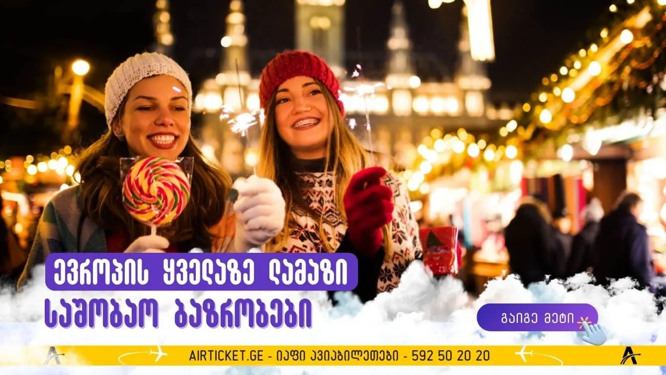 დღესასწაულის მოლოდინში: ევროპის 10 ყველაზე ლამაზი საშობაო ბაზრობა