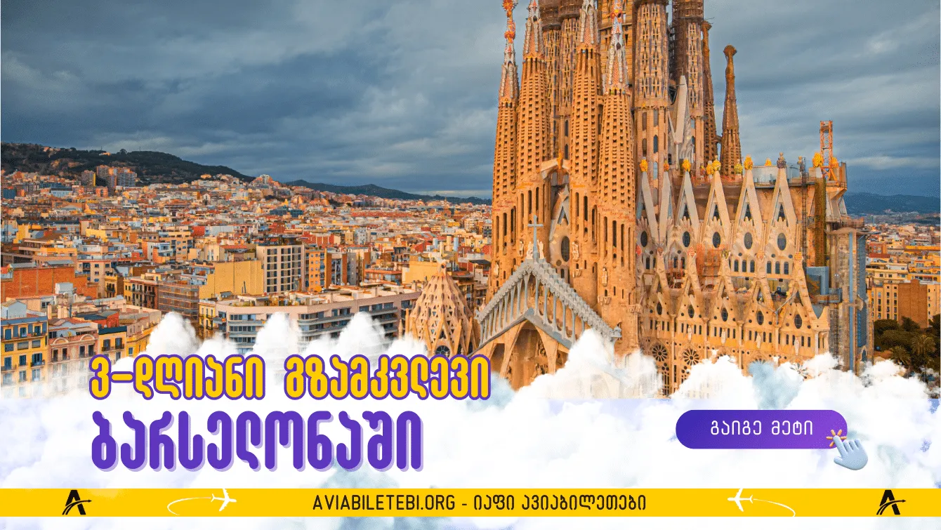 მზის ქალაქი: 3-დღიანი გზამკვლევი ბარსელონაში