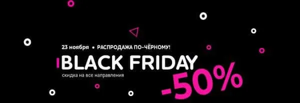 შავი პარასკევის აქციები ავიაკომპანია პაბედასგან. არ გამოტოვო შანსი!