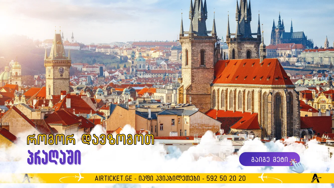 როგორ დავზოგოთ პრაღაში მოგზაურობის დროს: რჩევები მოგზაურთათვის