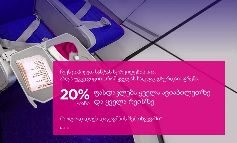WizzAir: 20% ფასდაკლება ყველა მიმართულებით და ყველასთვის