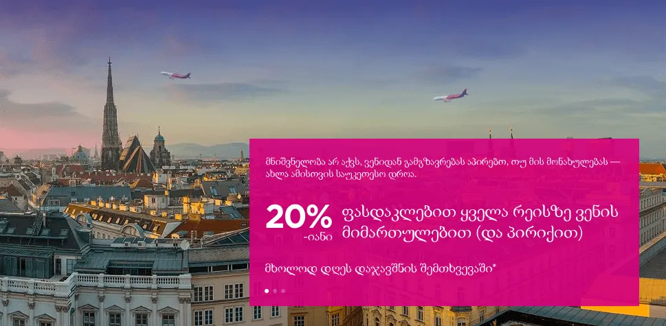 WizzAir: 20% ფასდაკლება ვენის/ვენიდან ავიაბილეთებზე