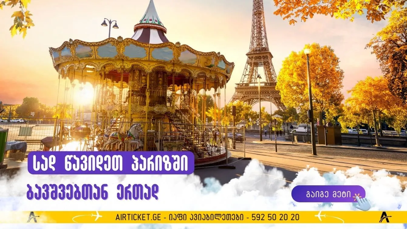 არა მხოლოდ „დისნეილენდში“: სად წავიდეთ პარიზში ბავშვებთან ერთად