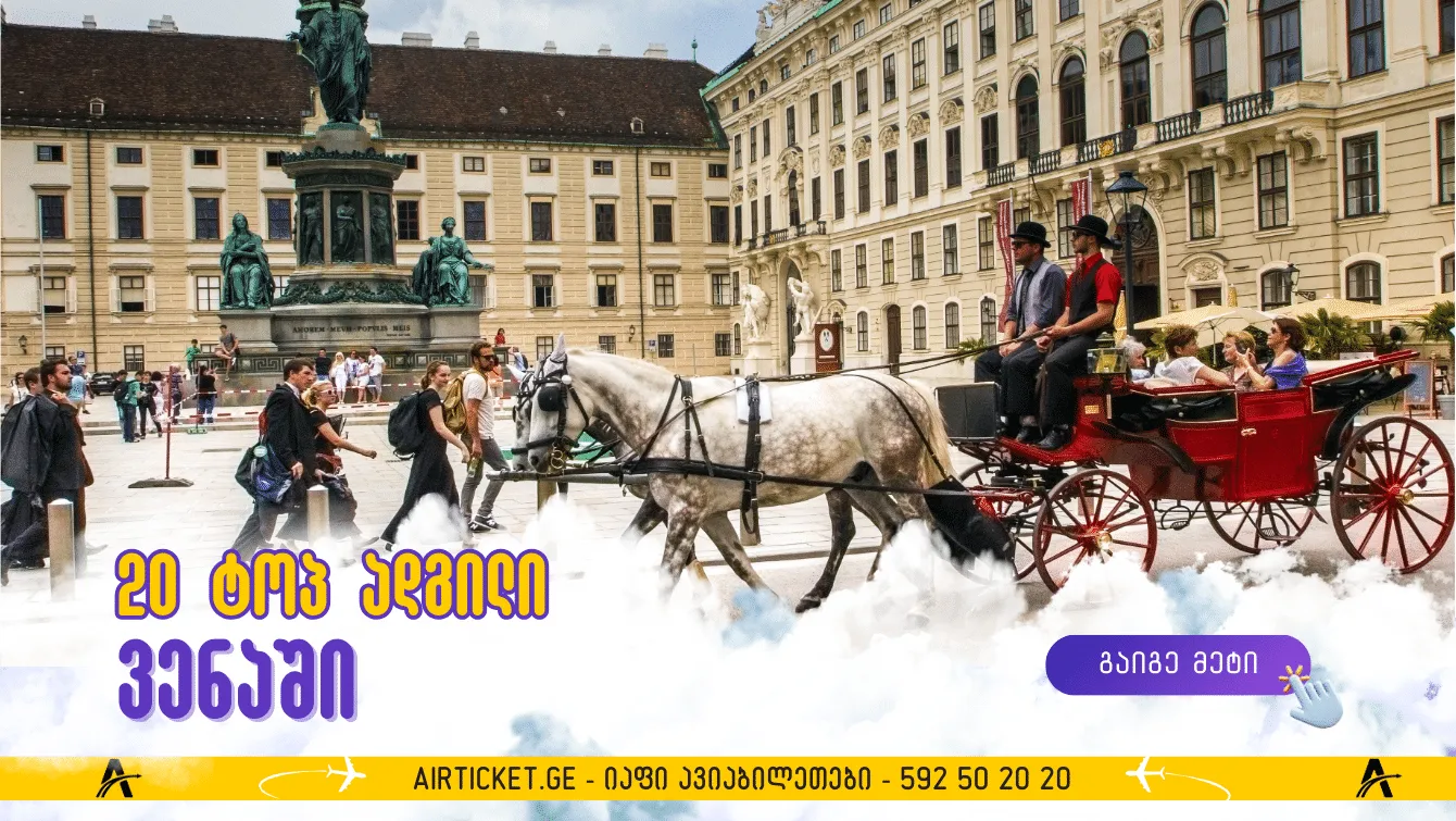 20 საინტერესო ადგილი, რომელთა მონახულება ღირს ვენაში