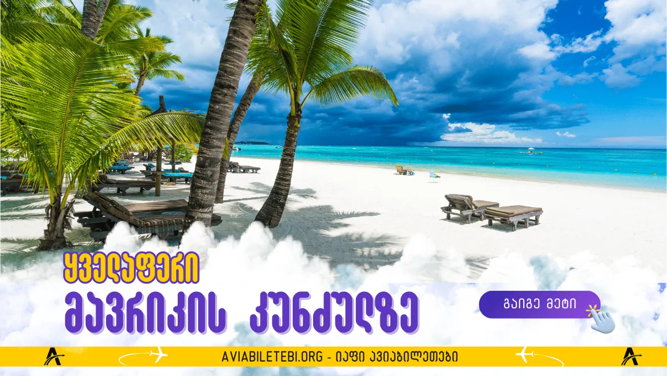 მავრიკი: პლაჟები, ექსკურსიები და რომი