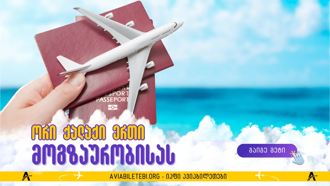 ორი ერთში: ქალაქები, რომლებიც ერთი მოგზაურობის დროს შეგიძლიათ მოინახულოთ