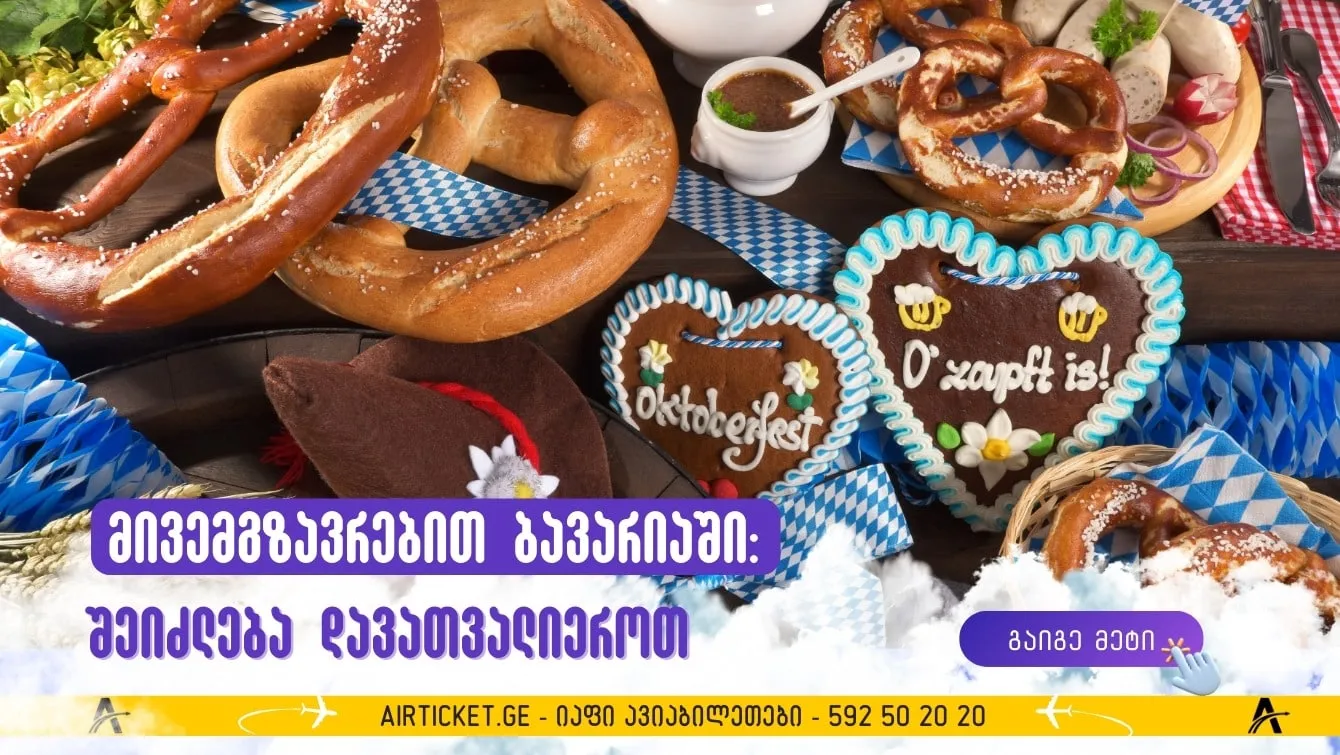 მივემგზავრებით ბავარიაში: როგორ გავერთოთ და რა შეიძლება  დავათვალიეროთ მიუნხენში