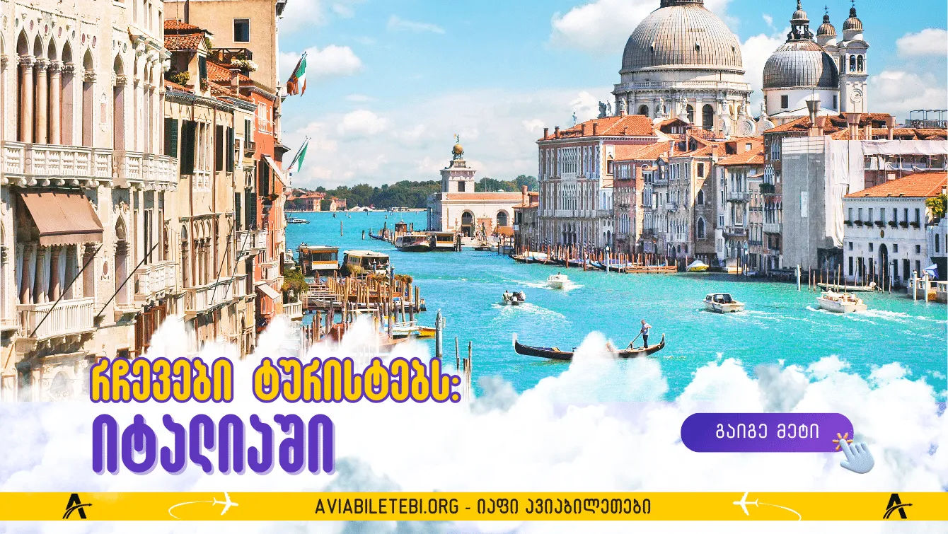 მოგზაურობა იტალიაში: რჩევები ტურისტებს